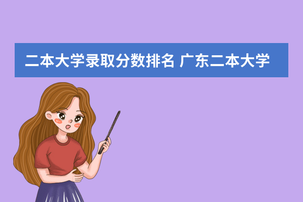 二本大学录取分数排名 广东二本大学排行榜及分数线